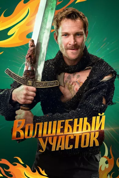 постер Волшебный участок