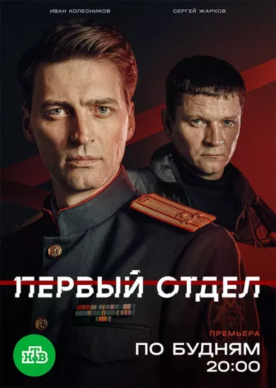 постер Первый отдел 5 сезон
