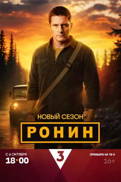 постер Ронин 2 сезон