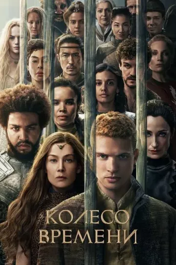Колесо времени 3 сезон