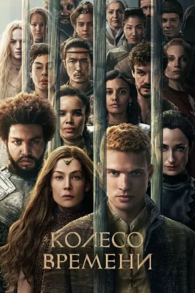 постер Колесо времени 3 сезон