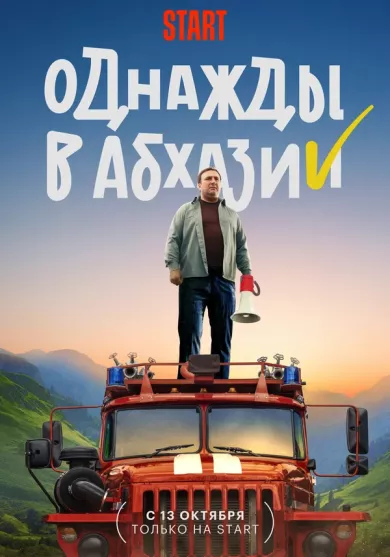 постер Однажды в Абхазии