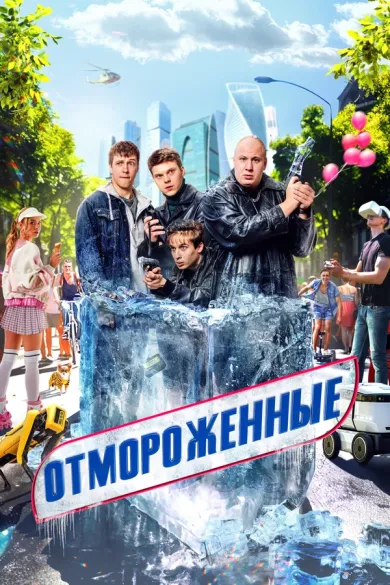 постер Отмороженные