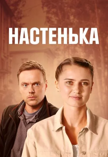 Настенька 5 сезон
