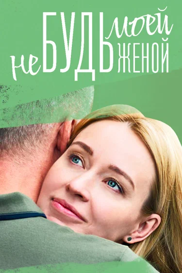 Не будь моей женой (сериал 2023)