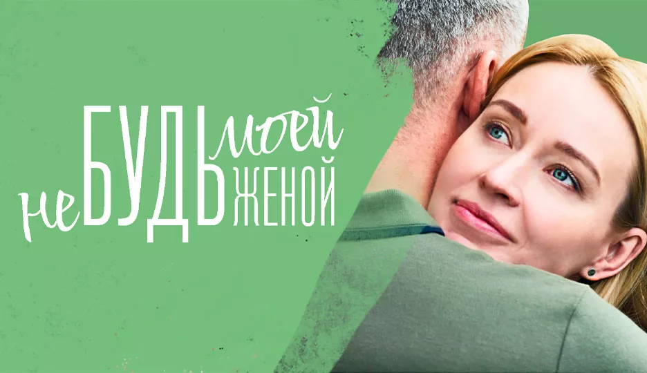 Не будь моей женой (сериал 2023)