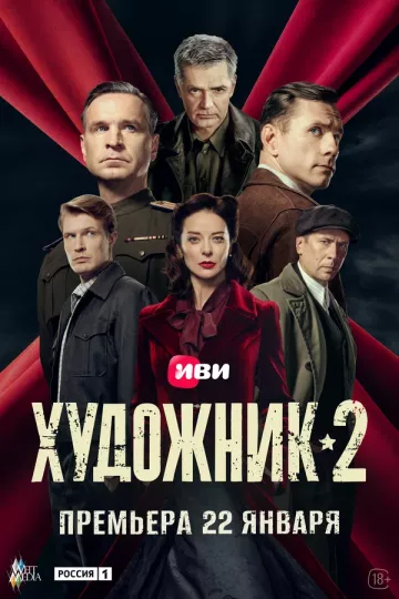 Художник 2 сезон
