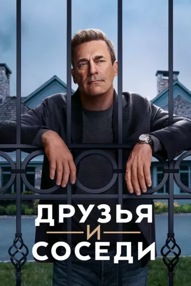 постер Друзья и соседи