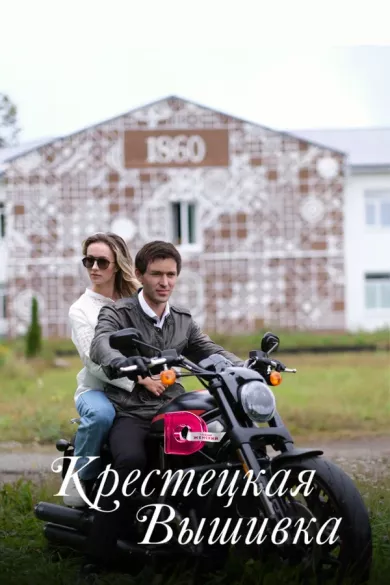 Крестецкая вышивка постер