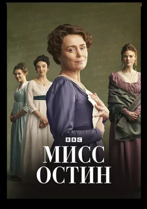 Мисс Остин