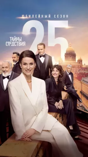Тайны следствия 25 сезон