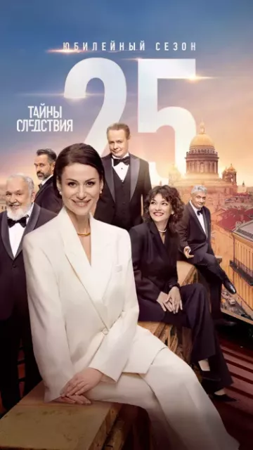 Тайны следствия 25 сезон