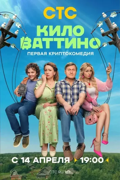 Киловаттино 1 серия постер
