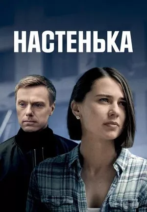 Настенька 6 сезон (сериал 2025)