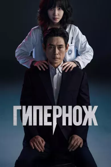 постер Гипер нож