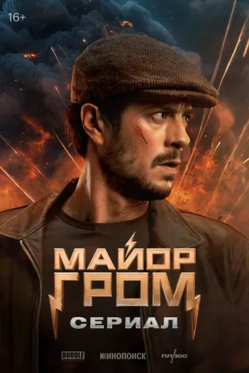 Майор Гром
