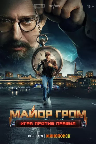 постер Майор Гром: Игра против правил