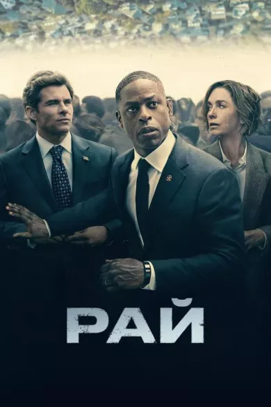 Рай (сериал 2025)