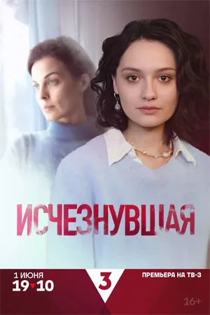 постер Исчезнувшая