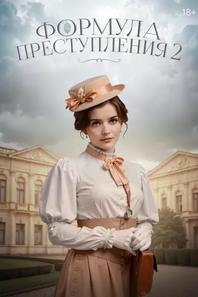 Формула преступления 2 сезон 6 серия постер
