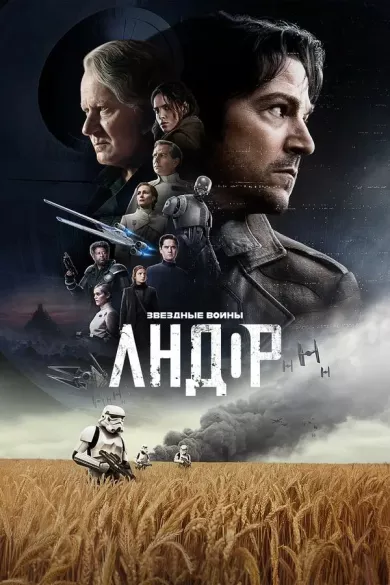 постер Андор 2 сезон