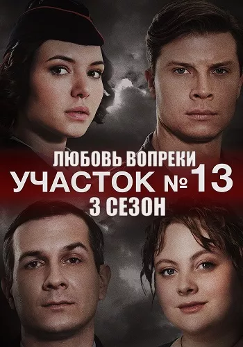 постер Участок №13 - 3 сезон: Любовь вопреки
