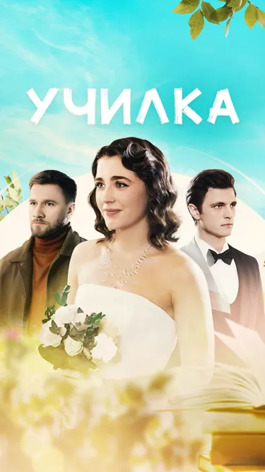 сериал Училка описание серий