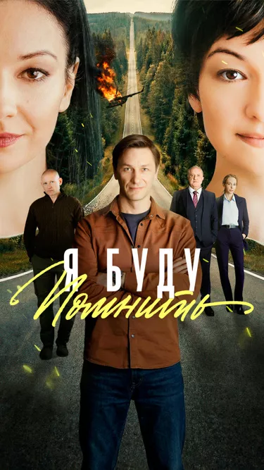 постер Я буду помнить