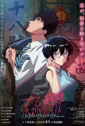 Обычный роман в Коулуне