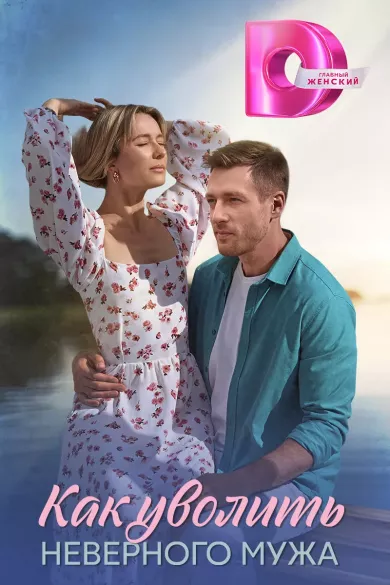 Как уволить неверного мужа (сериал 2025)
