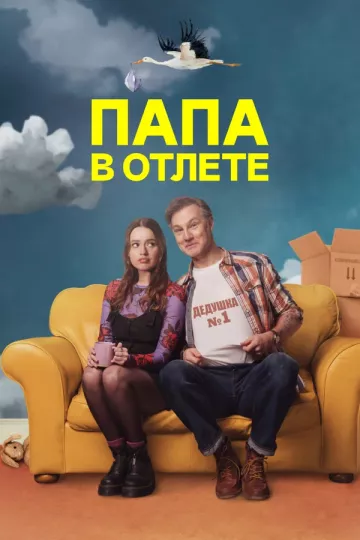 Папа в отлете