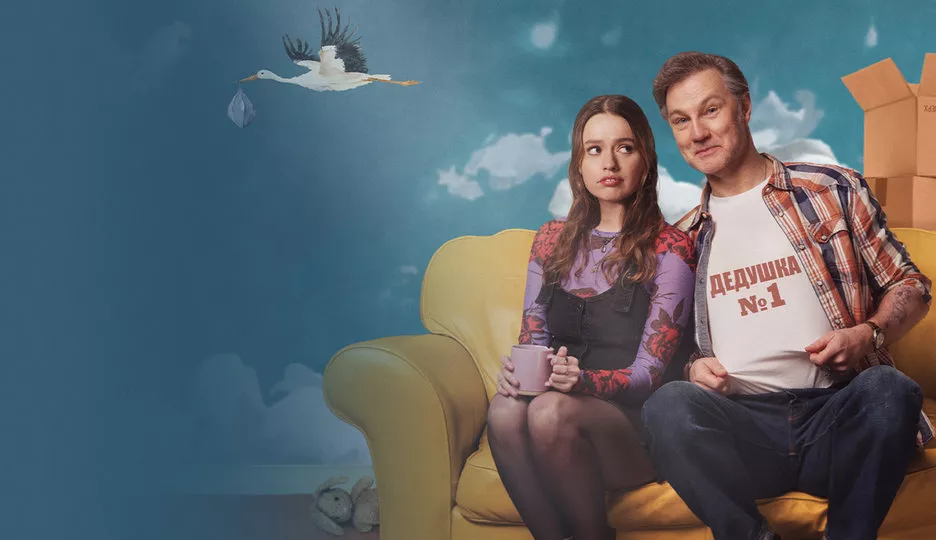 Папа в отлете (сериал 2024)