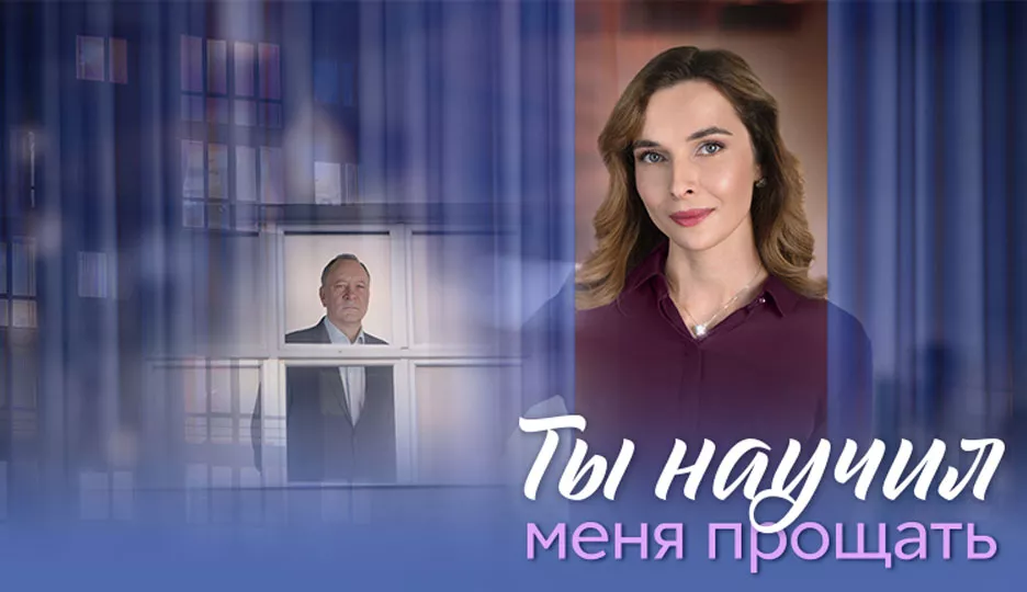 Ты научил меня прощать