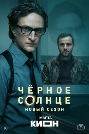 Чёрное солнце 2 сезон