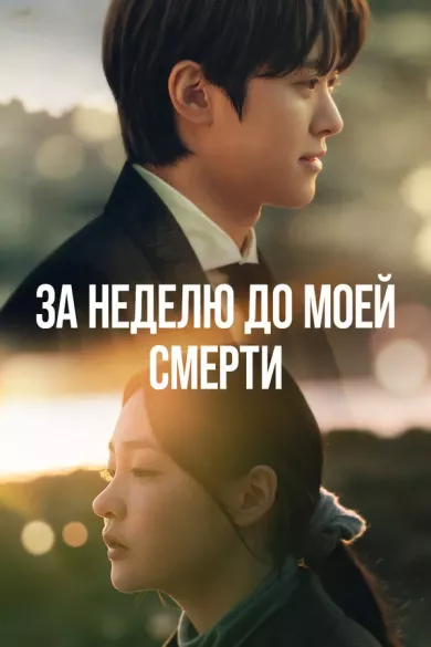 За неделю до моей смерти 3 серия постер