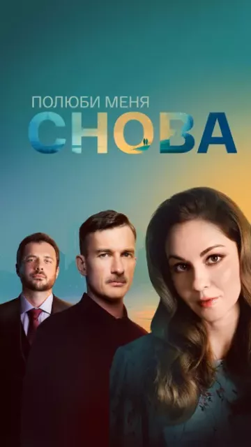 Полюби меня снова