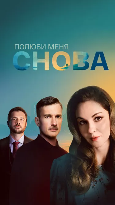 постер Полюби меня снова