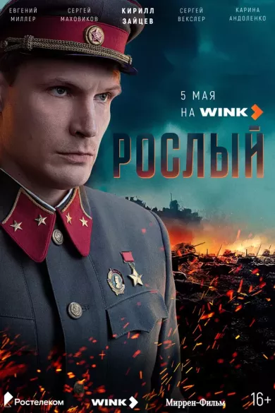 постер Рослый