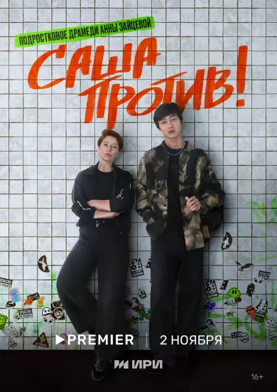 постер Саша против!