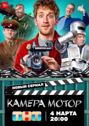 Камера мотор