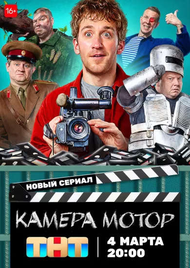 постер Камера мотор