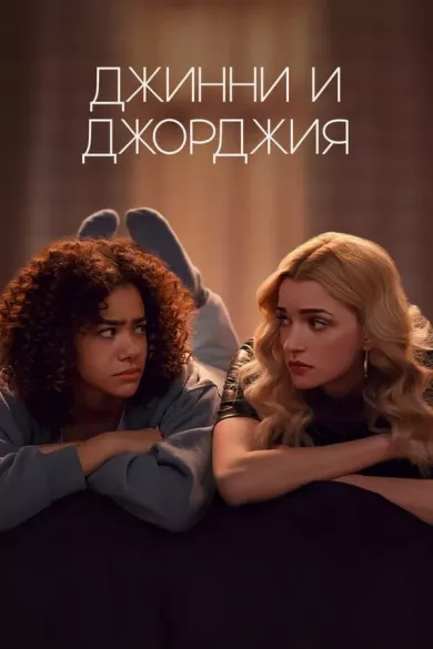 Джинни и Джорджия (сериал 2021 - ...)