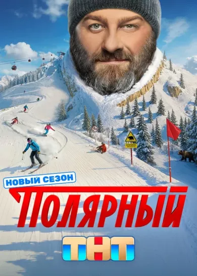 постер Полярный 5 сезон