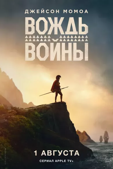 постер Вождь войны