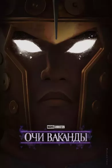 постер Очи Ваканды