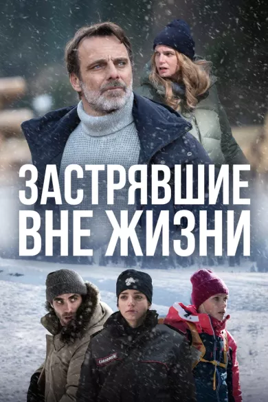 Застрявшие вне жизни постер