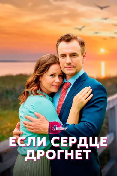 Если сердце дрогнет постер