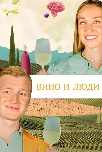 Вино и люди постер