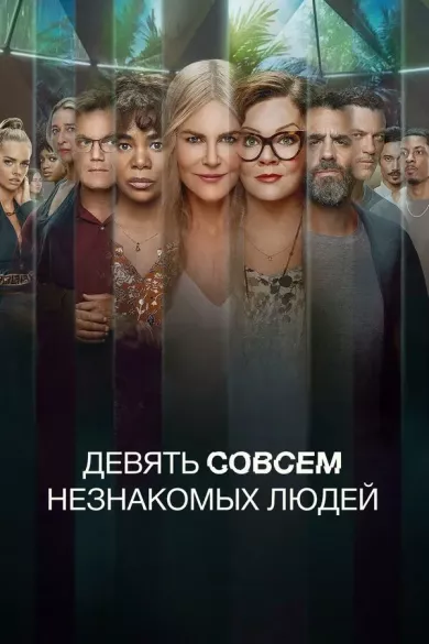 постер Девять совсем незнакомых людей