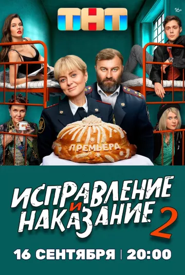 Исправление и наказание 2 сезон